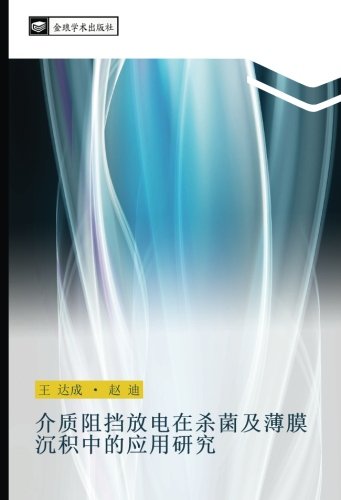 介质阻挡放电在杀菌及薄膜沉积中的应用研究