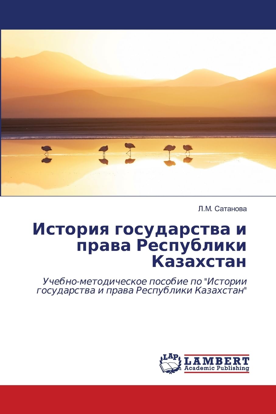 Istoriq gosudarstwa i prawa Respubliki Kazahstan: Uchebno-metodicheskoe posobie po Istorii gosudarstwa i prawa Respubliki Kazahstan