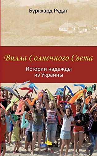 Villa Sonnenschein: Hoffnungsgeschichten aus der Ukraine - in russischer Sprache