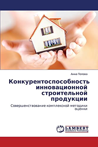 Конкурентоспособность инновационной строительной продукции: Совершенствование комплексной методики оценки: Sowershenstwowanie komplexnoj metodiki ocenki