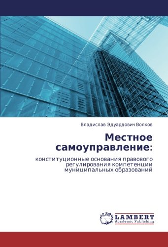 Местное самоуправление:: конституционные основания правового регулирования компетенции муниципальных образований: konstitucionnye osnowaniq prawowogo ... kompetencii municipal'nyh obrazowanij