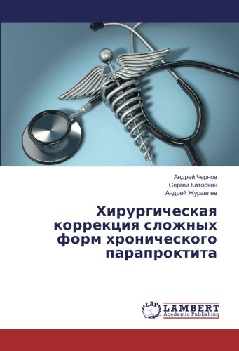 Хирургическая коррекция сложных форм хронического парапроктита