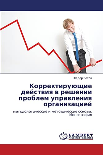 Korrektiruyushchie deystviya v reshenii problem upravleniya organizatsiey: metodologicheskie i metodicheskie osnovy. Monografiya: metodologicheskie i metodicheskie osnowy. Monografiq