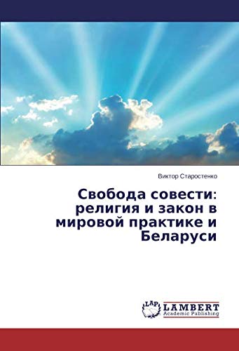Свобода совести: религия и закон в мировой практике и Беларуси