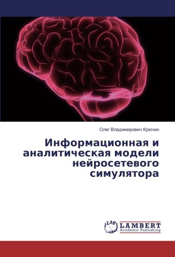 Информационная и аналитическая модели нейросетевого симулятора