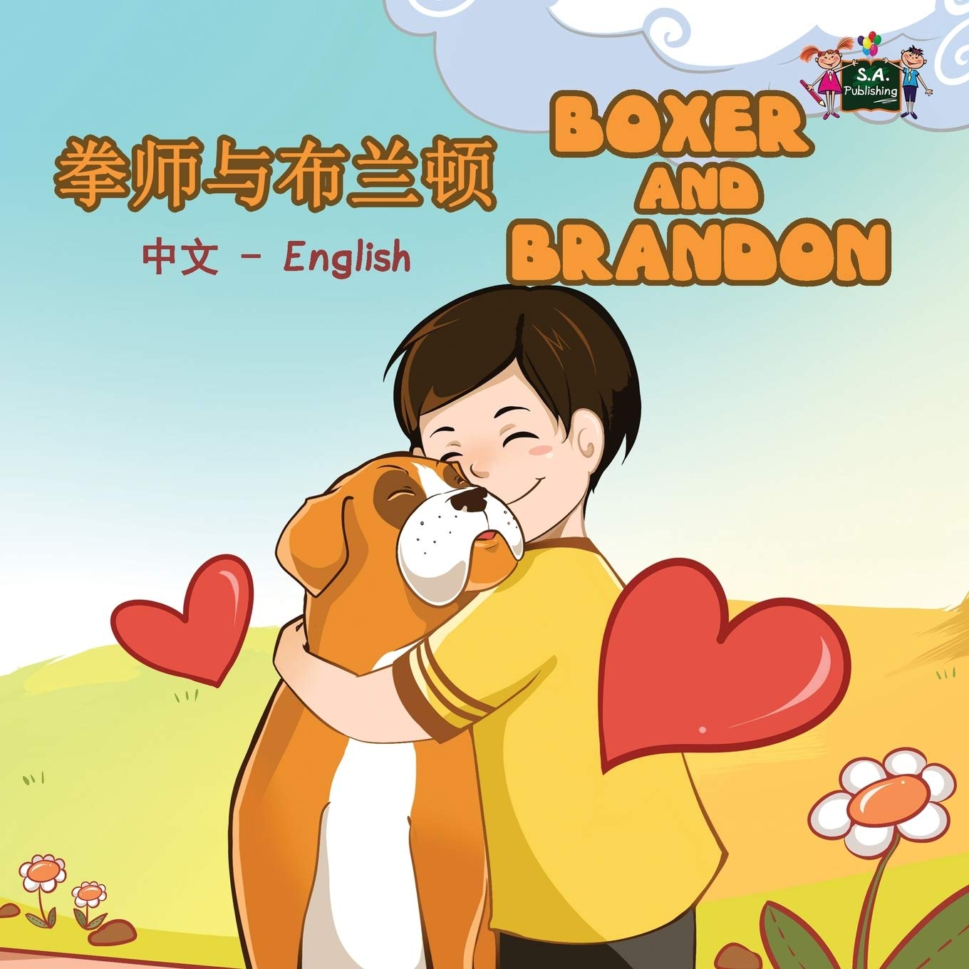 Boxer and Brandon: Chinese English: Chinese English Bilingual Edition (Chinese English Bilingual Collection, Band 12)