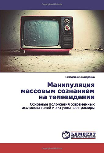 Манипуляция массовым сознанием на телевидении: Основные положения современных исследователей и актуальные примеры: Osnownye polozheniq sowremennyh issledowatelej i aktual'nye primery