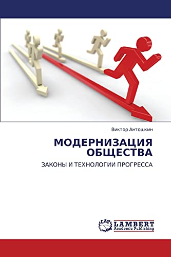 МОДЕРНИЗАЦИЯ ОБЩЕСТВА: ЗАКОНЫ И ТЕХНОЛОГИИ ПРОГРЕССА: ZAKONY I TEHNOLOGII PROGRESSA
