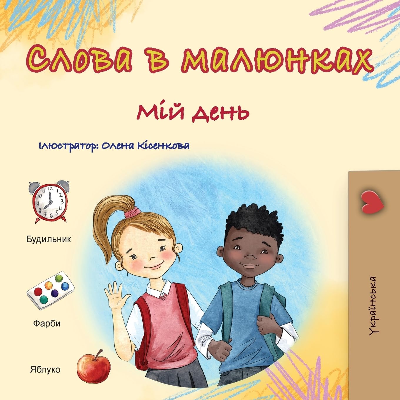 Words in Pictures - My Day (Ukrainian Children's Book) (Ukrainian Collection)