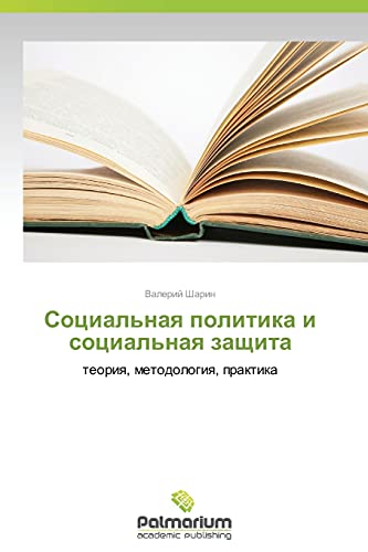 Sotsial'naya politika i sotsial'naya zashchita: teoriya, metodologiya, praktika: teoriq, metodologiq, praktika