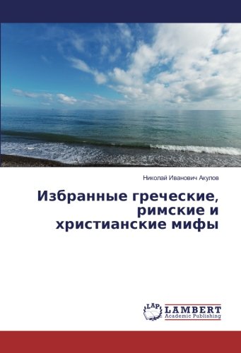 Избранные греческие, римские и христианские мифы