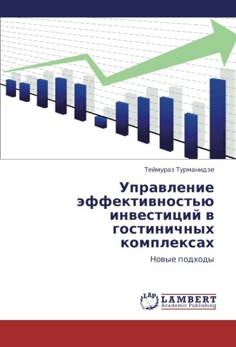 Upravlenie effektivnost'yu investitsiy v gostinichnykh kompleksakh: Novye podkhody: Nowye podhody