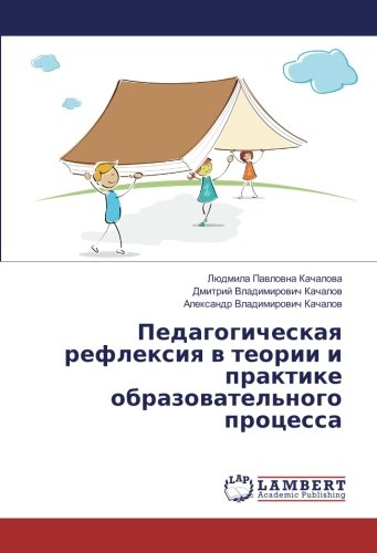 Педагогическая рефлексия в теории и практике образовательного процесса