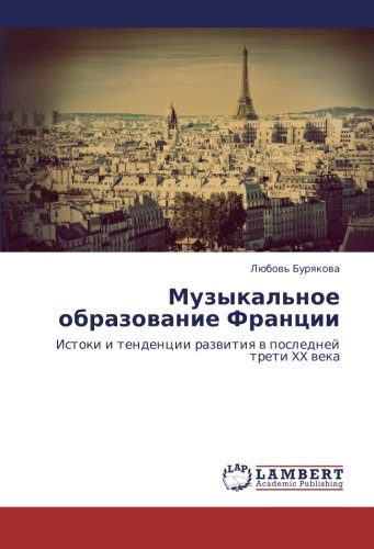 Muzykal'noe obrazovanie Frantsii: Istoki i tendentsii razvitiya v posledney treti XX veka: Istoki i tendencii razwitiq w poslednej treti XX weka
