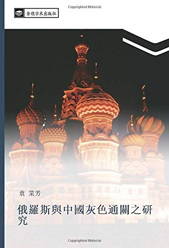 俄羅斯與中國灰色通關之研究