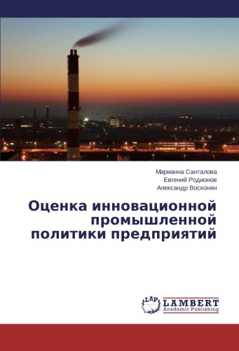 Otsenka innovatsionnoy promyshlennoy politiki predpriyatiy