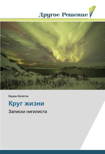Круг жизни: Записки нигилиста: Zapiski nigilista