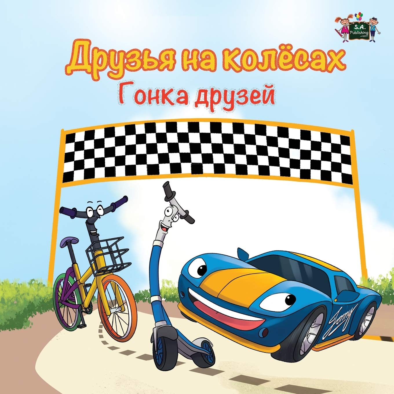 The Wheels -The Friendship Race (russian kids books): russian language childrens books, russian baby books: Russian Edition (Russian Bedtime Collection)
