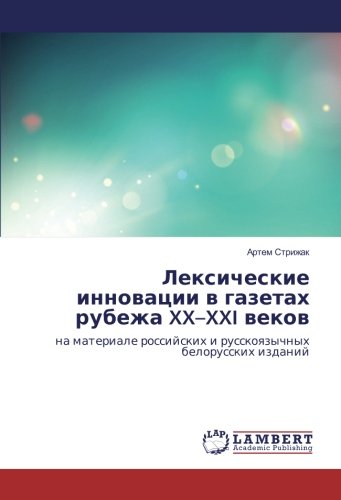 Лексические инновации в газетах рубежа XX–XXI веков: на материале российских и русскоязычных белорусских изданий: na materiale rossijskih i russkoyazychnyh belorusskih izdanij