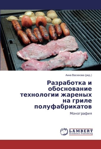 Разработка и обоснование технологии жареных на гриле полуфабрикатов: Монография: Monografiq