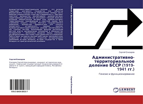 Административно-территориальное деление БССР (1919-1941 гг.): Генезис и функционирование: Genezis i funkcionirowanie