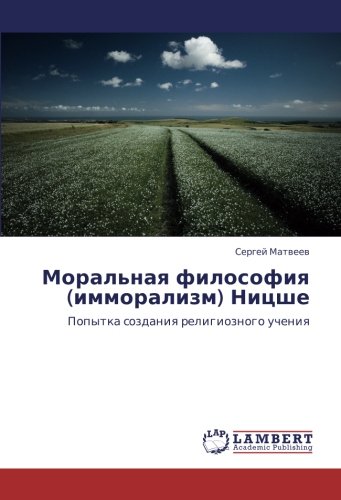 Моральная философия (имморализм) Ницше: Попытка создания религиозного учения: Popytka sozdaniq religioznogo ucheniq