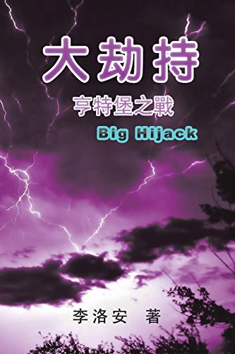 The Big Hijack: ¿¿¿¿¿¿¿¿¿¿: ¿¿¿¿¿¿¿¿¿¿
