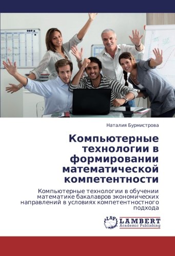 Komp'yuternye tekhnologii v formirovanii matematicheskoy kompetentnosti: Komp'üternye tehnologii w obuchenii matematike bakalawrow äkonomicheskih naprawlenij w uslowiqh kompetentnostnogo podhoda