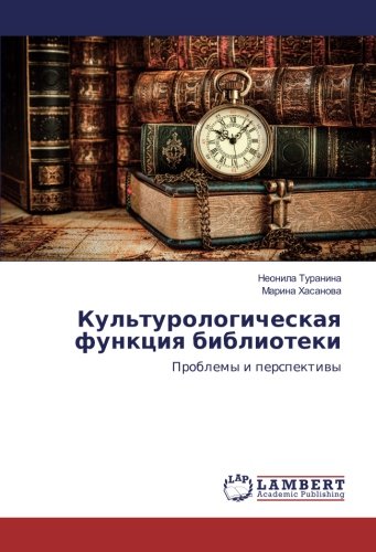Культурологическая функция библиотеки: Проблемы и перспективы: Problemy i perspektiwy