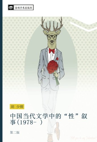 中国当代文学中的“性”叙事(1978- ): 第二版: di er ban