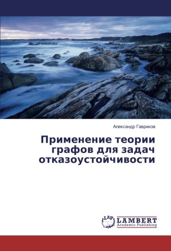 Применение теории графов для задач отказоустойчивости