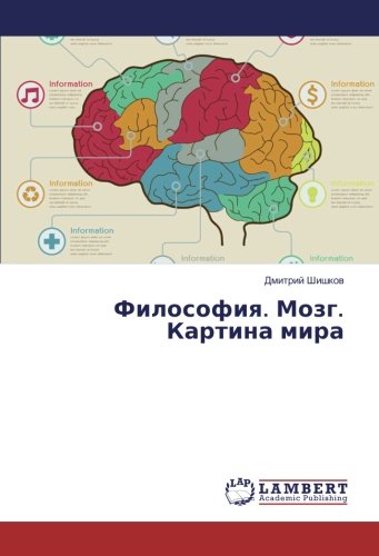 Философия. Мозг. Картина мира