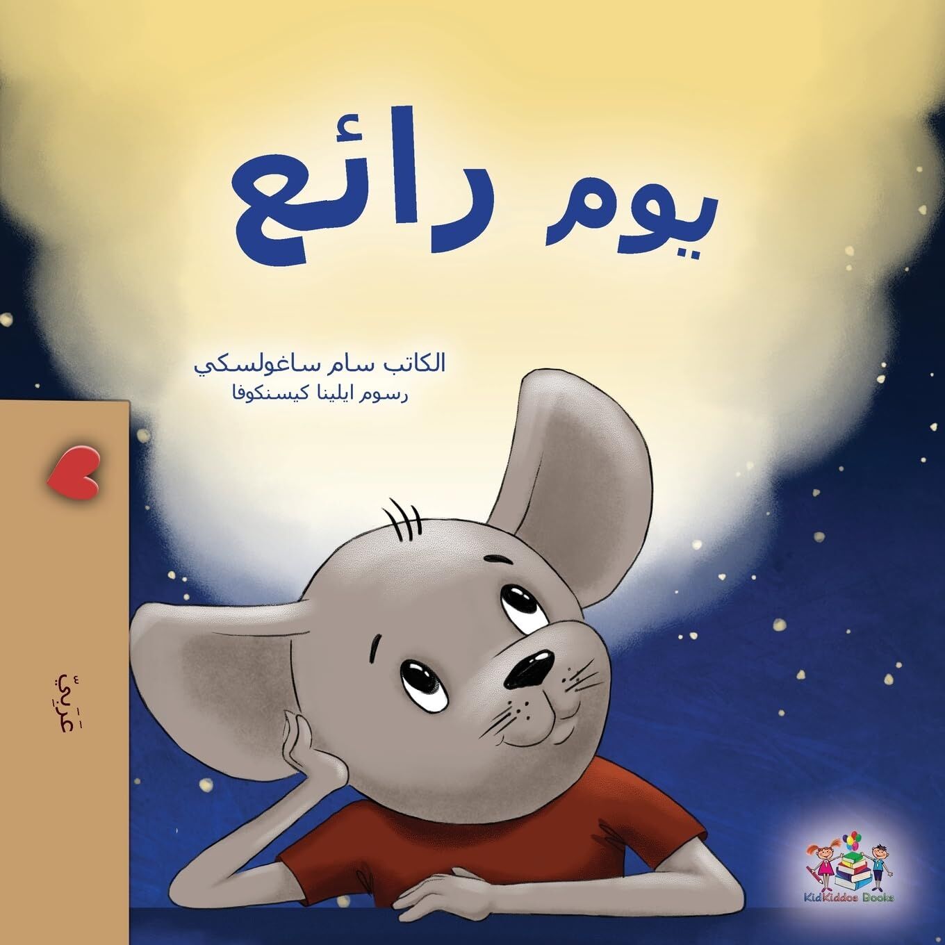 A Wonderful Day (Arabic Children's Book)