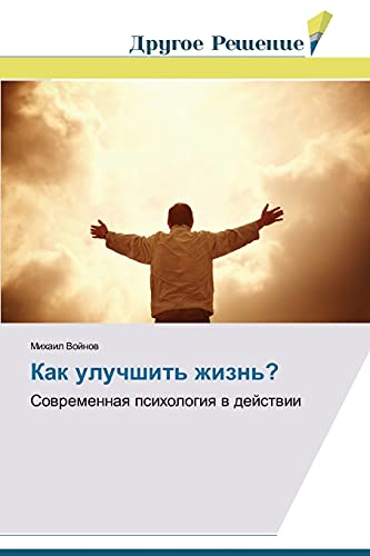 Kak uluchshit' zhizn'?: Sovremennaya psikhologiya v deystvii: Sowremennaq psihologiq w dejstwii