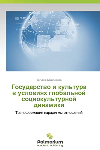 Gosudarstvo i kul'tura v usloviyakh global'noy sotsiokul'turnoy dinamiki: Transformatsiya paradigmy otnosheniy