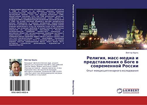 Religiya, mass-media i predstavleniya o Boge v sovremennoy Rossii: Opyt mezhdistsiplinarnogo issledovaniya: Opyt mezhdisciplinarnogo issledowaniq