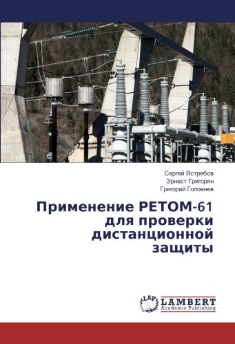 Применение РЕТОМ-61 для проверки дистанционной защиты