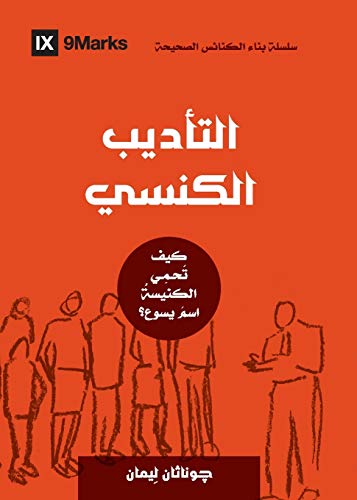 Church Discipline (Arabic): How the Church Protects the Name of Jesus (Building Healthy Churches (Arabic))