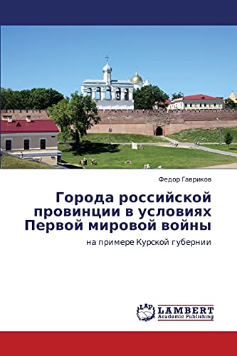 Goroda rossiyskoy provintsii v usloviyakh Pervoy mirovoy voyny: na primere Kurskoy gubernii: na primere Kurskoj gubernii