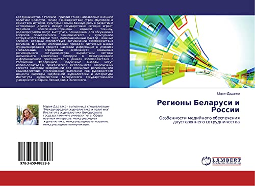 Regiony Belarusi i Rossii: Osobennosti medijnogo obespecheniq dwustoronnego sotrudnichestwa