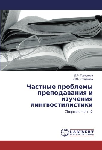 Частные проблемы преподавания и изучения лингвостилистики: Сборник статей: Sbornik statej