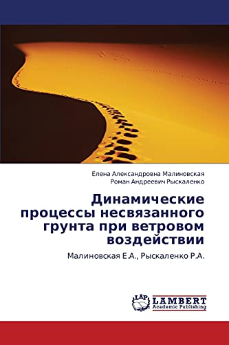 Динамические процессы несвязанного грунта при ветровом воздействии: Малиновская Е.А., Рыскаленко Р.А.: Malinowskaq E.A., Ryskalenko R.A.