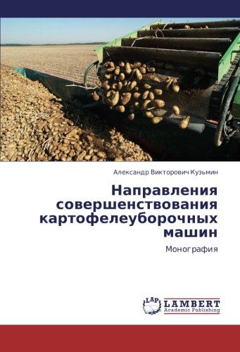 Направления совершенствования картофелеуборочных машин: Монография: Monografiq