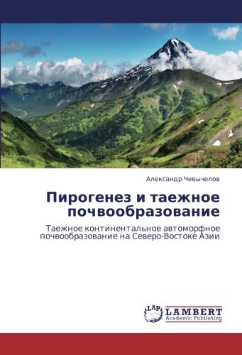 Пирогенез и таежное почвообразование: Таежное континентальное автоморфное почвообразование на Северо-Востоке Азии: Taezhnoe kontinental'noe awtomorfnoe pochwoobrazowanie na Sewero-Vostoke Azii