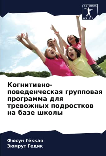 Когнитивно-поведенческая групповая программа для тревожных подростков на базе школы: DE