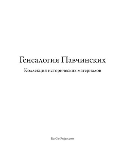 Pavchinsky Genealogy. Historical Materials Collection.