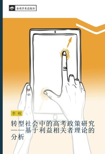 转型社会中的高考政策研究——基于利益相关者理论的分析