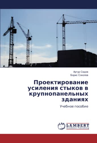 Проектирование усиления стыков в крупнопанельных зданиях: Учебное пособие: Uchebnoe posobie