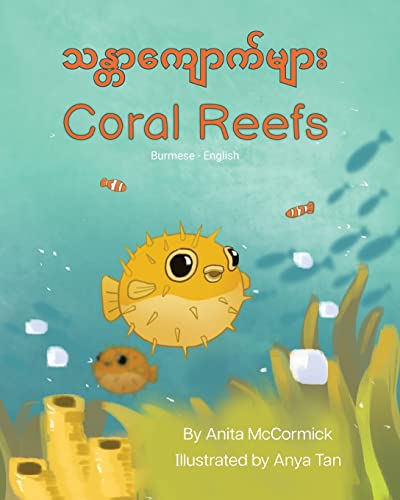 Coral Reefs (Burmese-English): သန္တာကျောက်များ (Language Lizard Bilingual Explore)
