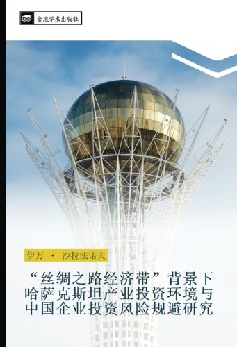“丝绸之路经济带”背景下哈萨克斯坦产业投资环境与中国企业投资风险规避研究
